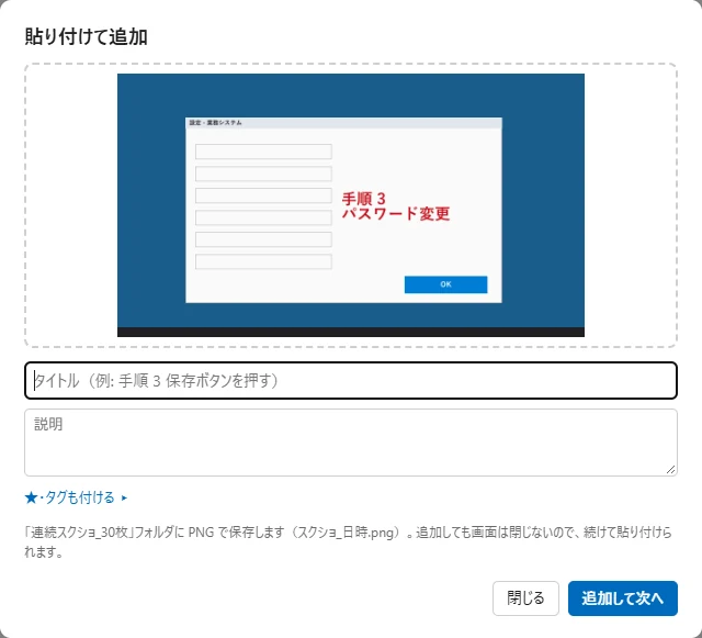 貼り付けて追加の画面。貼ったスクショのプレビューの下にタイトルと説明の欄があり、右下に「追加して次へ」
