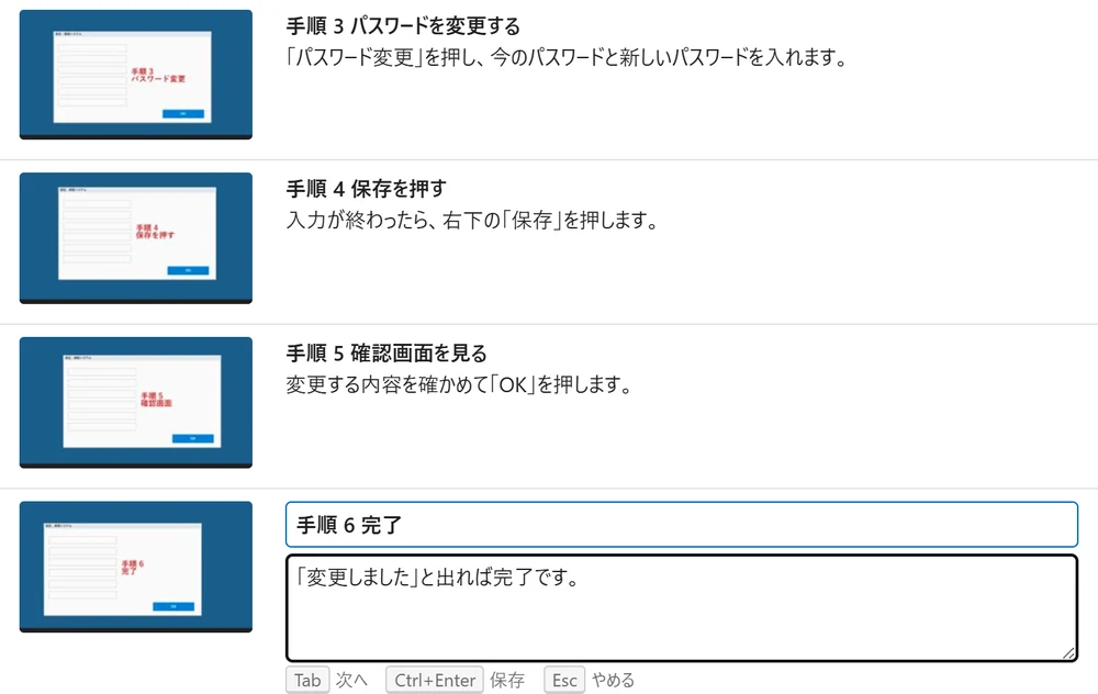 一覧で 6 番目のスクショに説明を書いているところ。上の 3 枚には手順のタイトルと説明が入っている。欄の下に「Tab 次へ」「Ctrl+Enter 保存」「Esc やめる」の案内
